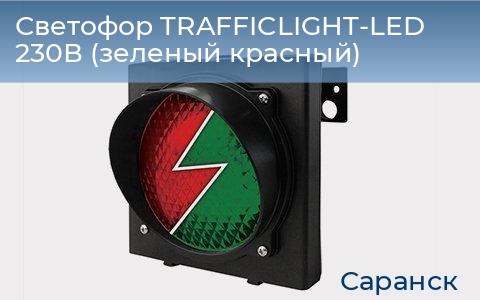 Светофор TRAFFICLIGHT-LED 230В (зеленый+красный), saransk.doorhan.ru