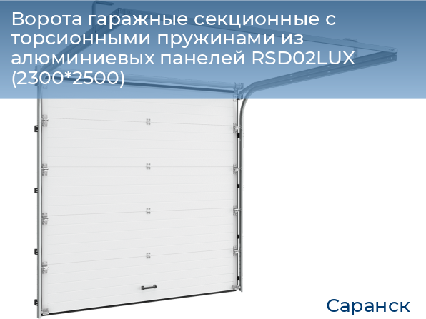 Ворота гаражные секционные с торсионными пружинами из алюминиевых панелей RSD02LUX (2300*2500), saransk.doorhan.ru