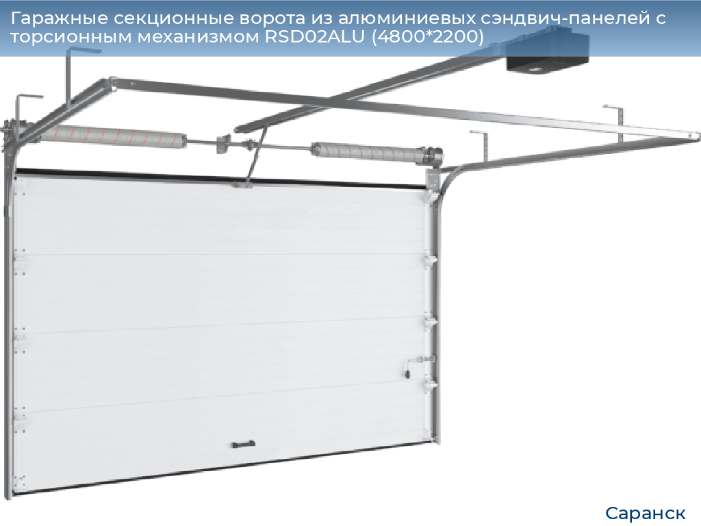 Гаражные секционные ворота из алюминиевых сэндвич-панелей с торсионным механизмом RSD02ALU (4800*2200), saransk.doorhan.ru