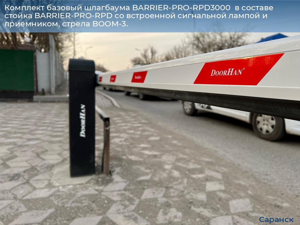 Комплект базовый шлагбаума BARRIER-PRO-RPD3000  в составе стойка BARRIER-PRO-RPD со встроенной сигнальной лампой и приемником, стрела BOOM-3., saransk.doorhan.ru