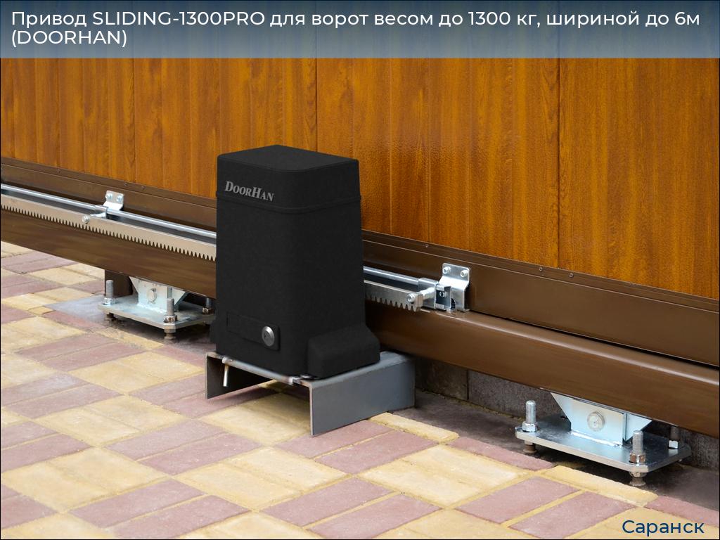 Привод SLIDING-1300PRO для ворот весом до 1300 кг, шириной до 6м (DOORHAN), saransk.doorhan.ru