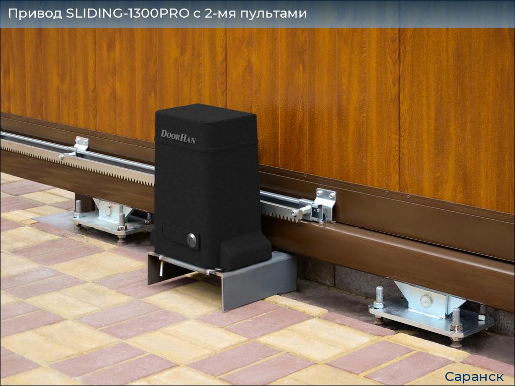 Привод SLIDING-1300PRO c 2-мя пультами, saransk.doorhan.ru