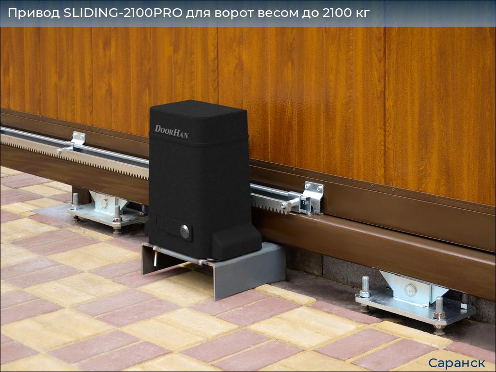 Привод SLIDING-2100PRO для ворот весом до 2100 кг, saransk.doorhan.ru