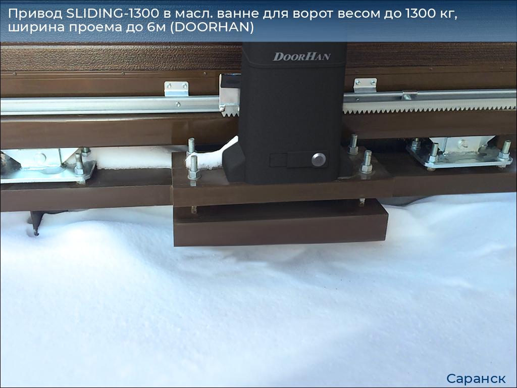 Привод SLIDING-1300 в масл. ванне для ворот весом до 1300 кг, ширина проема до 6м (DOORHAN), saransk.doorhan.ru
