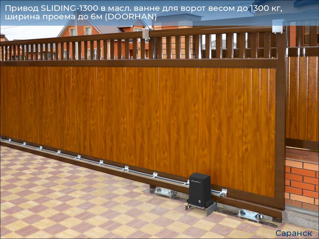 Привод SLIDING-1300 в масл. ванне для ворот весом до 1300 кг, ширина проема до 6м (DOORHAN), saransk.doorhan.ru