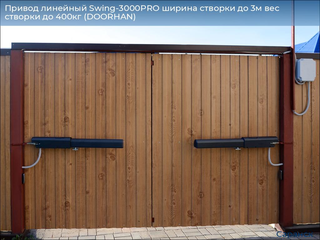 Привод линейный Swing-3000PRO ширина cтворки до 3м вес створки до 400кг (DOORHAN), saransk.doorhan.ru