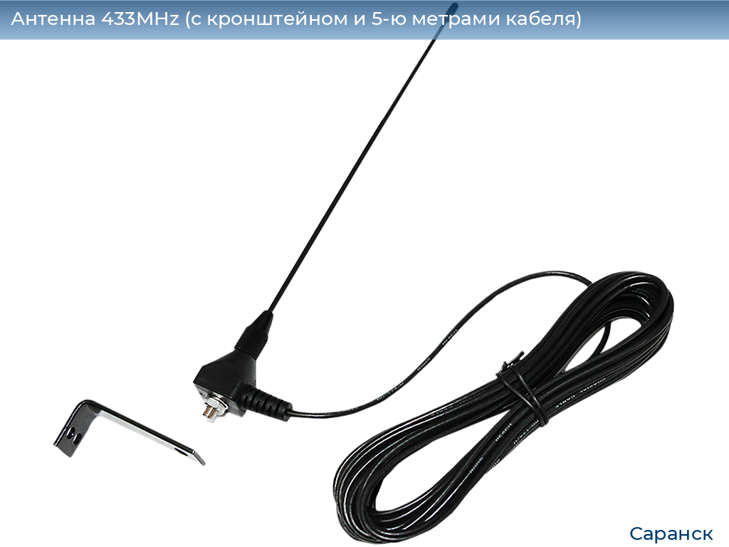 Антенна 433MHz (с кронштейном и 5-ю метрами кабеля), saransk.doorhan.ru