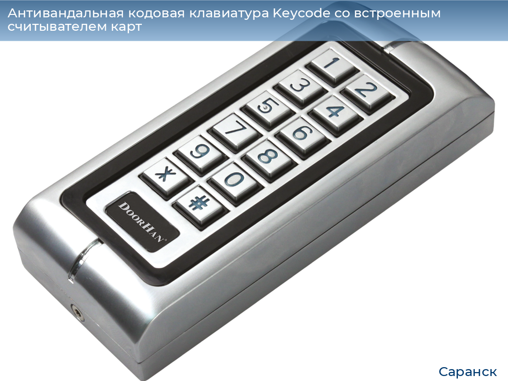 Антивандальная кодовая клавиатура Keycode со встроенным считывателем карт, saransk.doorhan.ru