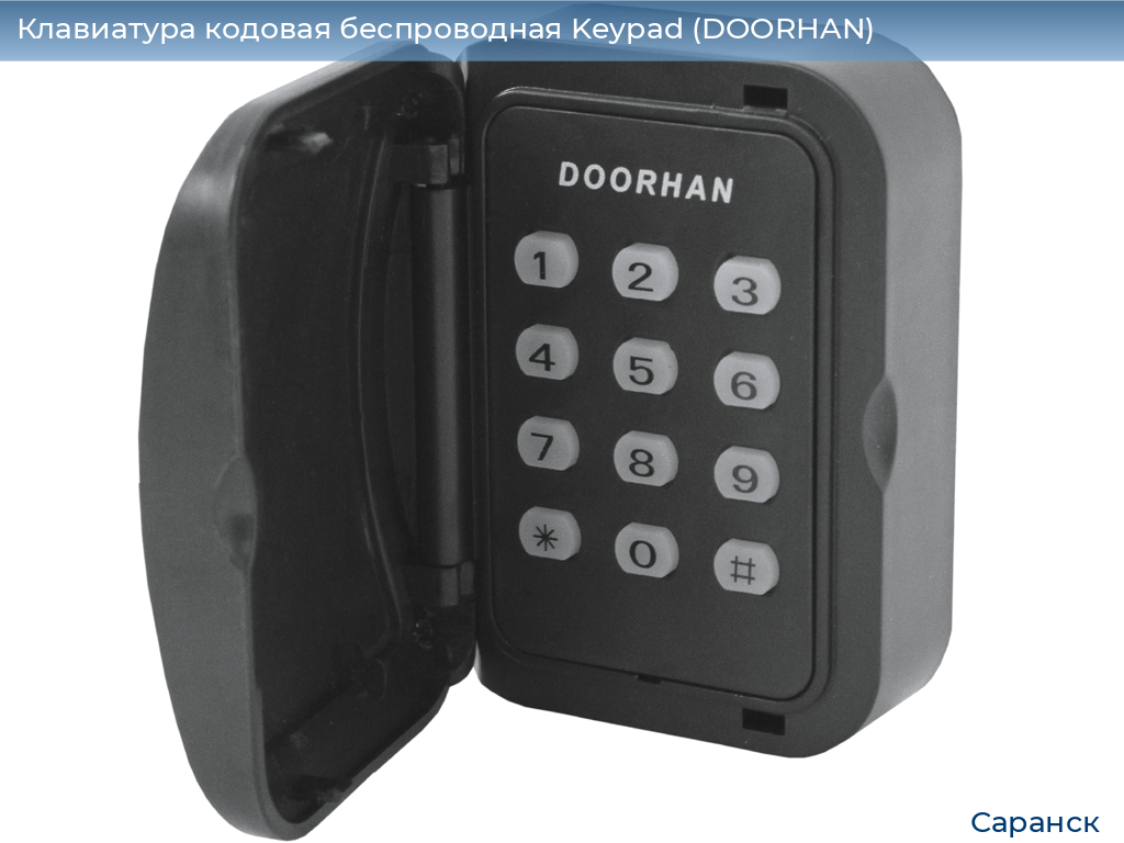 Клавиатура кодовая беспроводная Keypad (DOORHAN), saransk.doorhan.ru