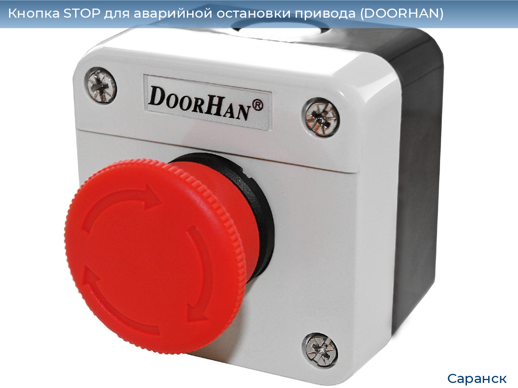 Кнопка STOP для аварийной остановки привода (DOORHAN), saransk.doorhan.ru