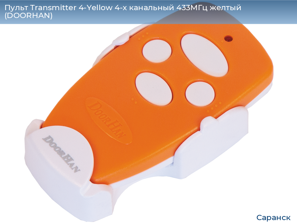Пульт Transmitter 4-Yellow 4-х канальный 433МГц желтый  (DOORHAN), saransk.doorhan.ru