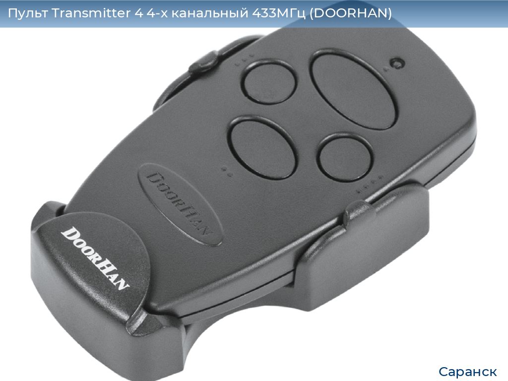 Пульт Transmitter 4 4-х канальный 433МГц (DOORHAN), saransk.doorhan.ru