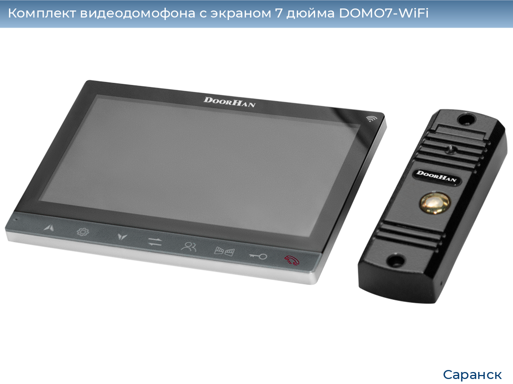 Комплект видеодомофона с экраном 7 дюйма DOMO7-WiFi, saransk.doorhan.ru