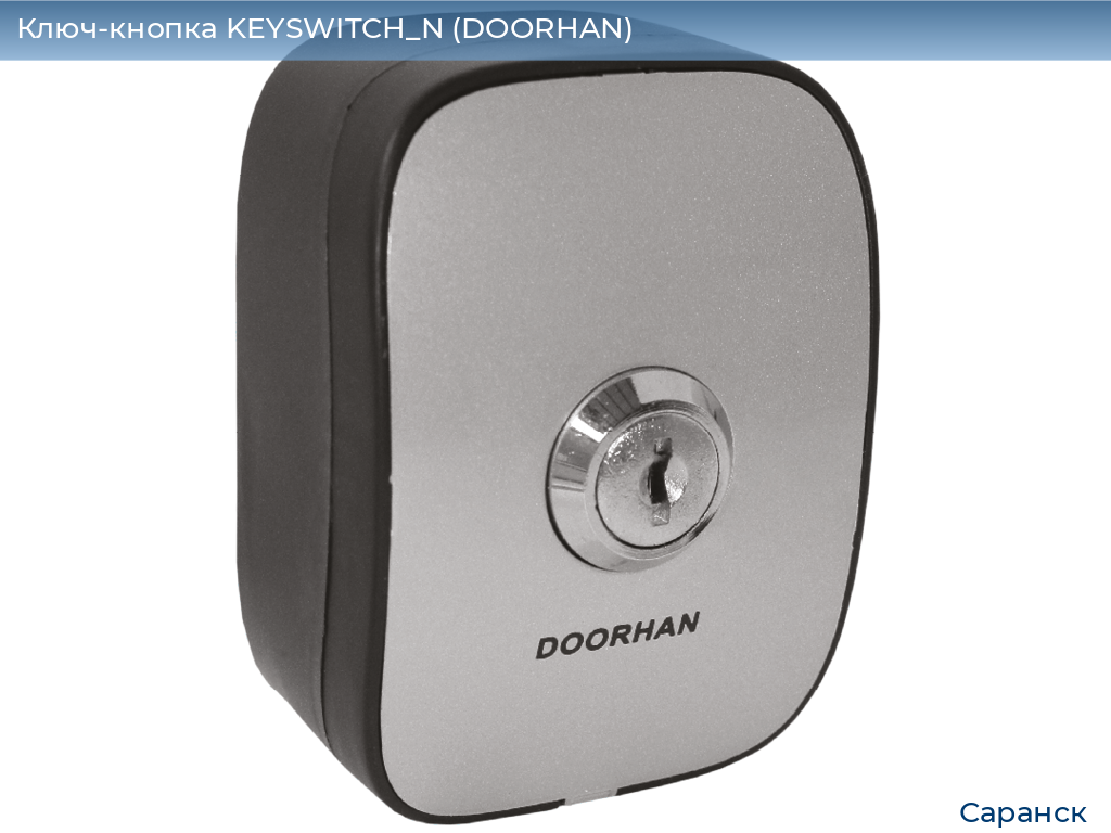 Ключ-кнопка KEYSWITCH_N (DOORHAN), saransk.doorhan.ru