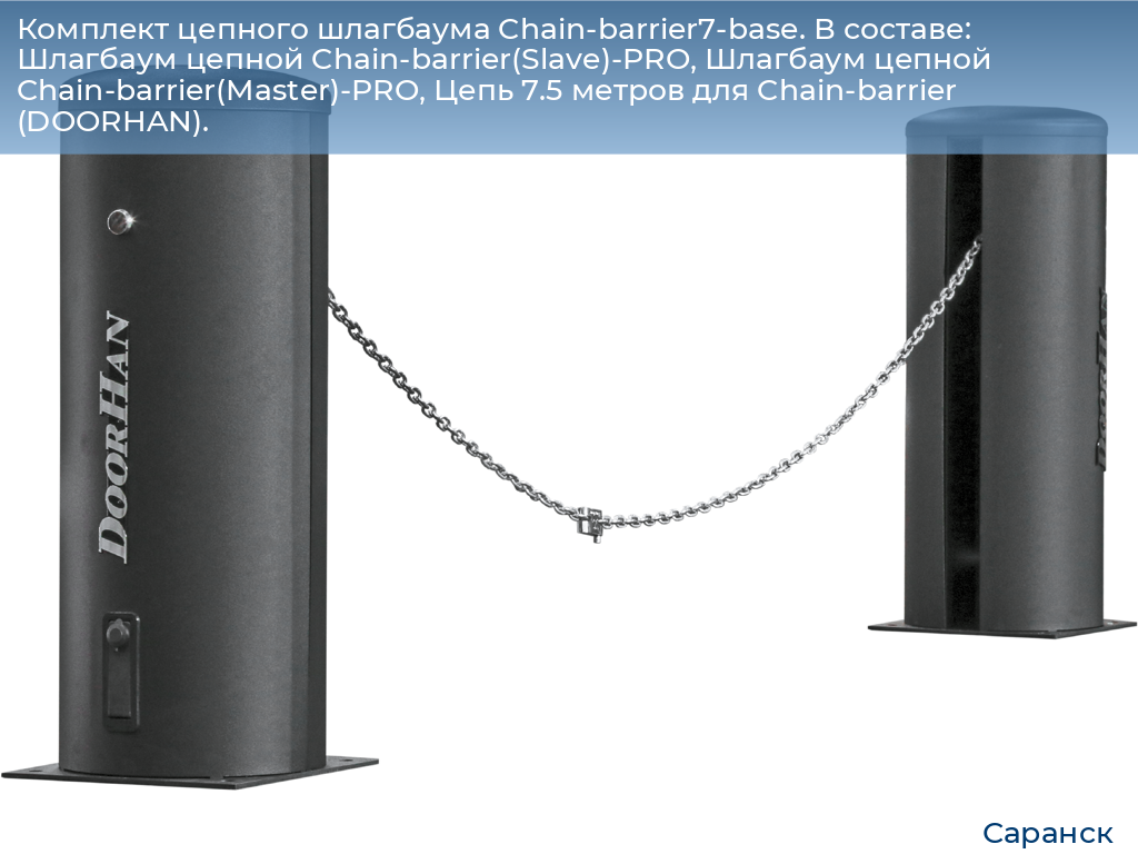 Комплект цепного шлагбаума Chain-barrier7-base. В составе: Шлагбаум цепной Chain-barrier(Slave)-PRO, Шлагбаум цепной Chain-barrier(Master)-PRO, Цепь 7.5 метров для Chain-barrier (DOORHAN)., saransk.doorhan.ru
