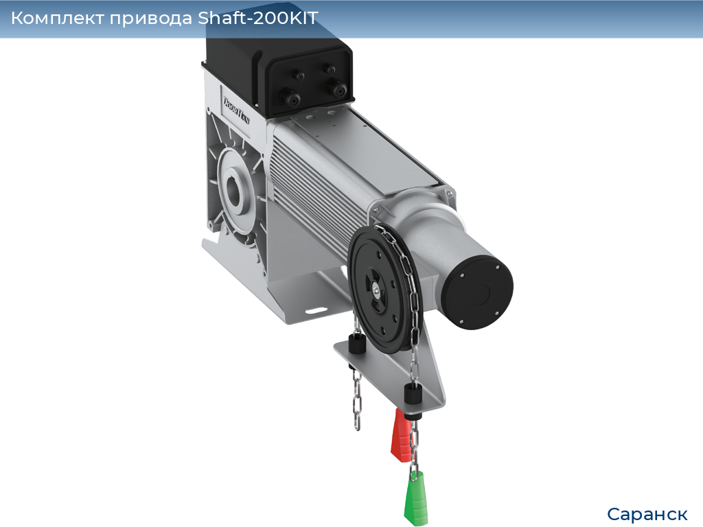 Комплект привода Shaft-200KIT, saransk.doorhan.ru