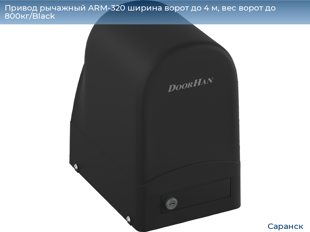 Привод рычажный ARM-320 ширина ворот до 4 м, вес ворот до 800кг/Black, saransk.doorhan.ru