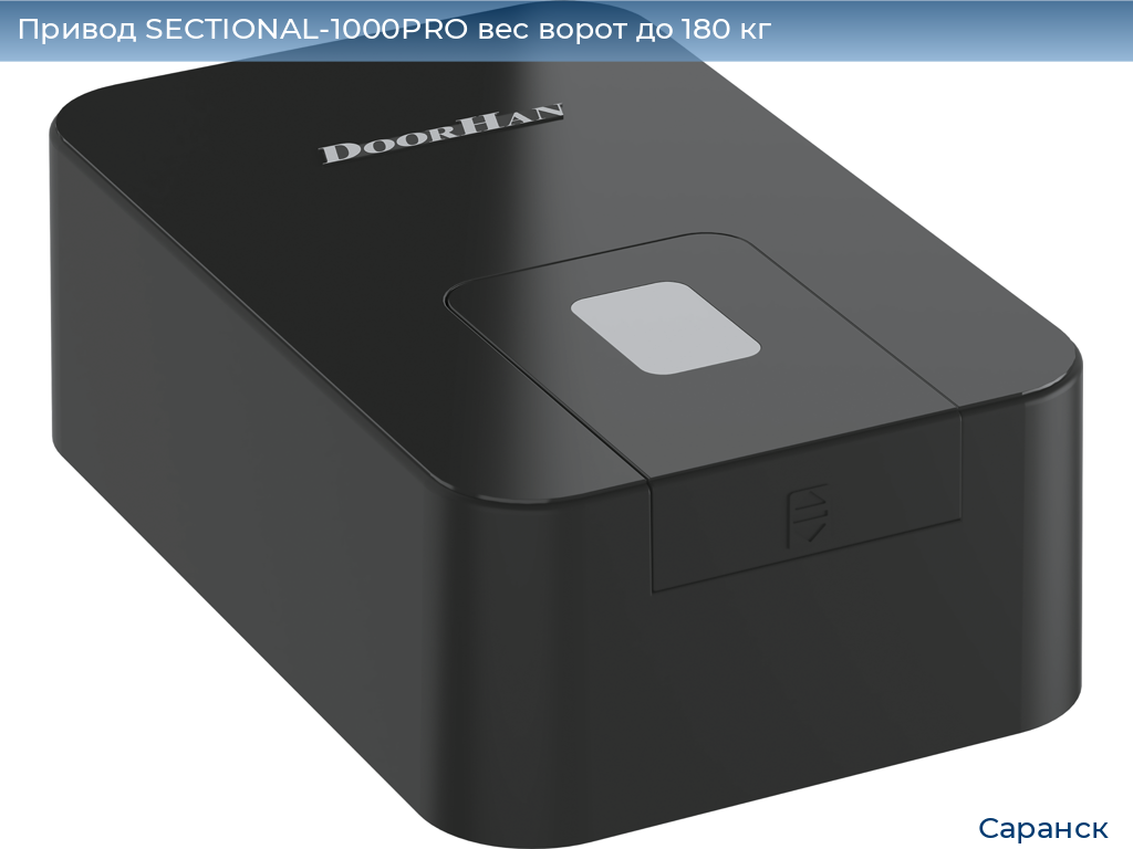 Привод SECTIONAL-1000PRO вес ворот до 180 кг, saransk.doorhan.ru