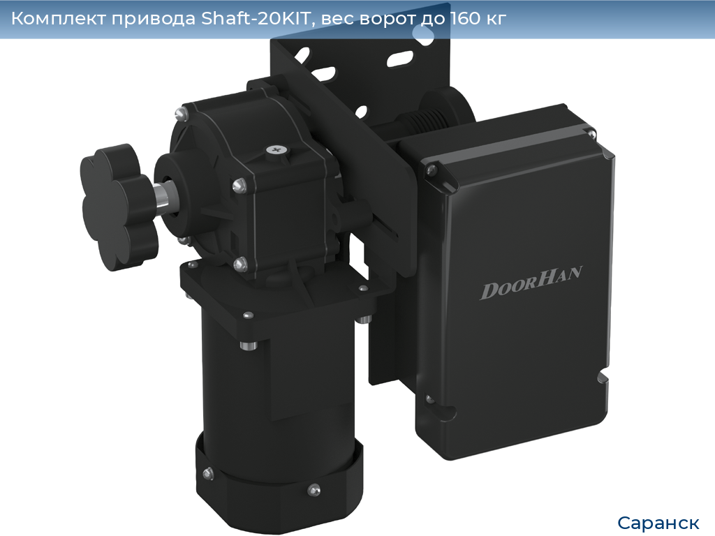 Комплект привода Shaft-20KIT, вес ворот до 160 кг, saransk.doorhan.ru