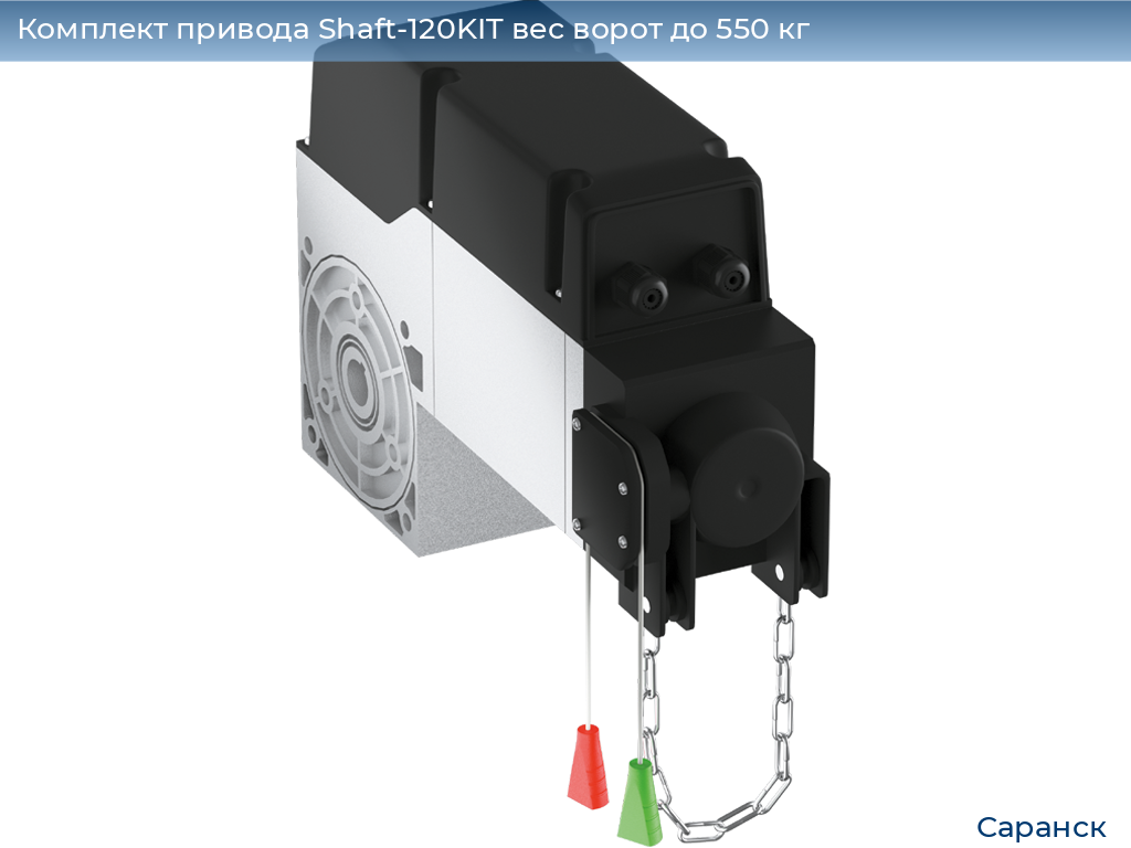 Комплект привода Shaft-120KIT вес ворот до 550 кг, saransk.doorhan.ru