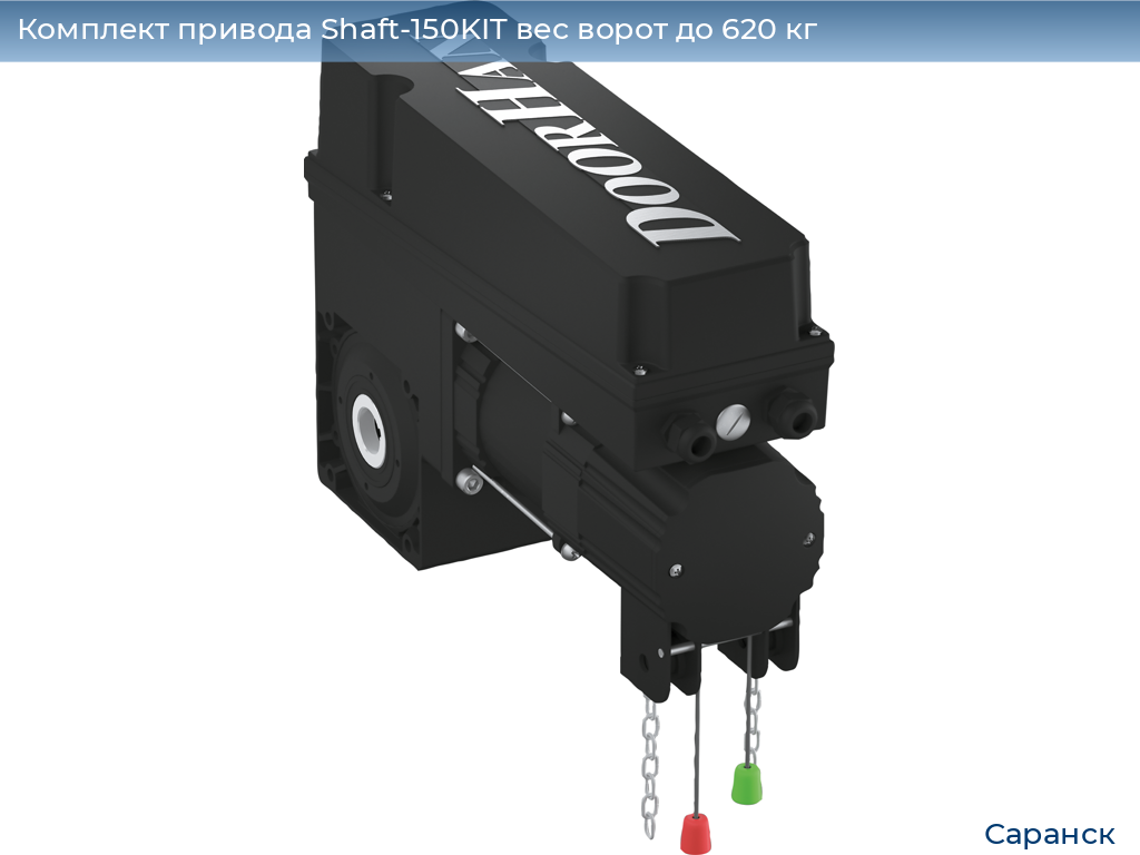 Комплект привода Shaft-150KIT вес ворот до 620 кг, saransk.doorhan.ru