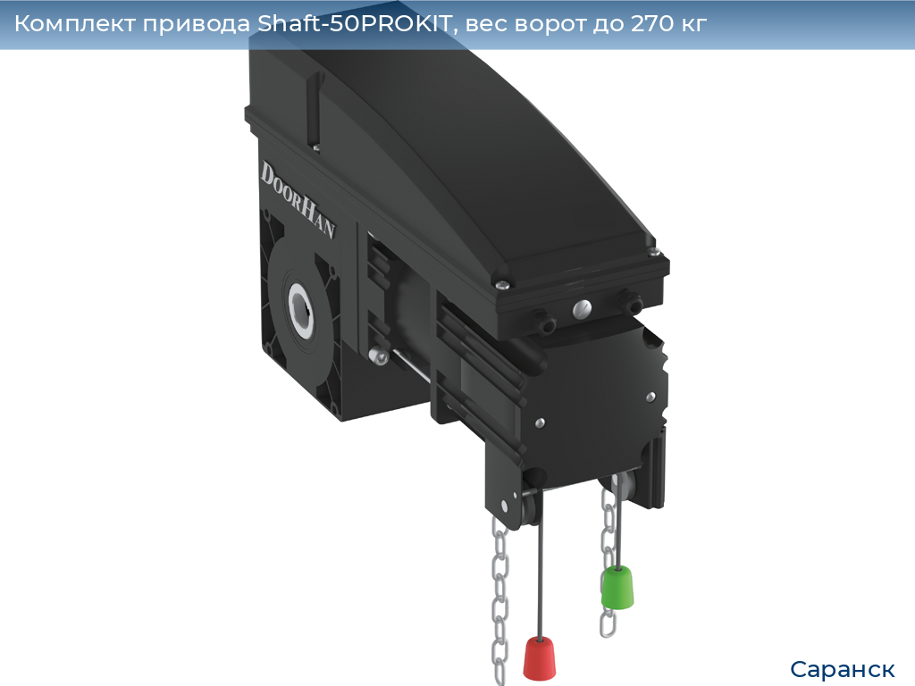 Комплект привода Shaft-50PROKIT, вес ворот до 270 кг, saransk.doorhan.ru