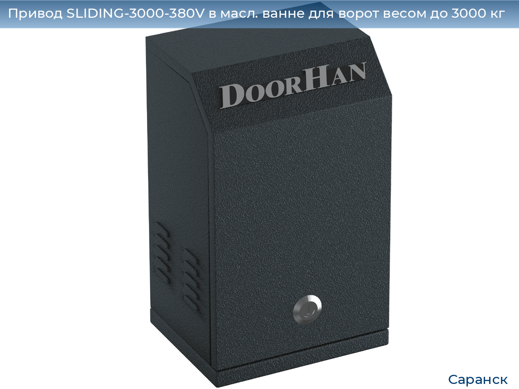Привод SLIDING-3000-380V в масл. ванне для ворот весом до 3000 кг, saransk.doorhan.ru