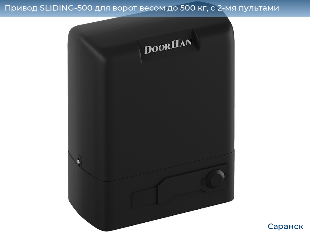 Привод SLIDING-500 для ворот весом до 500 кг, с 2-мя пультами, saransk.doorhan.ru
