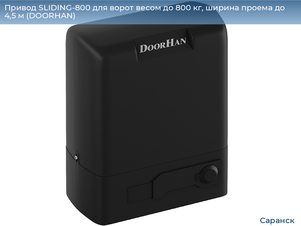 Привод SLIDING-800 для ворот весом до 800 кг, ширина проема до 4,5 м (DOORHAN), saransk.doorhan.ru