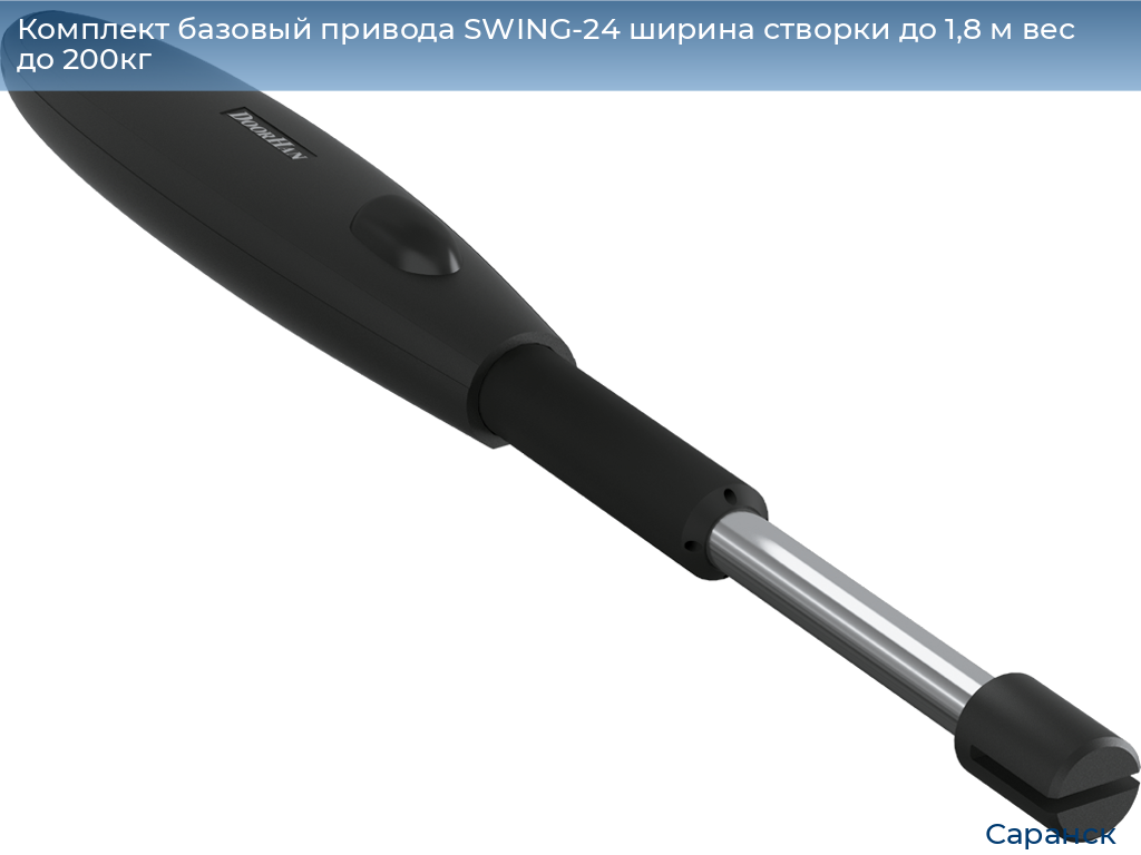 Комплект базовый привода SWING-24 ширина створки до 1,8 м вес до 200кг, saransk.doorhan.ru
