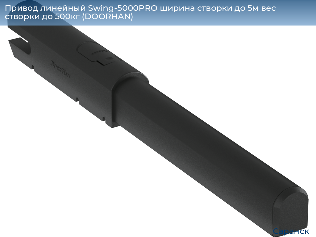 Привод линейный Swing-5000PRO ширина cтворки до 5м вес створки до 500кг (DOORHAN), saransk.doorhan.ru
