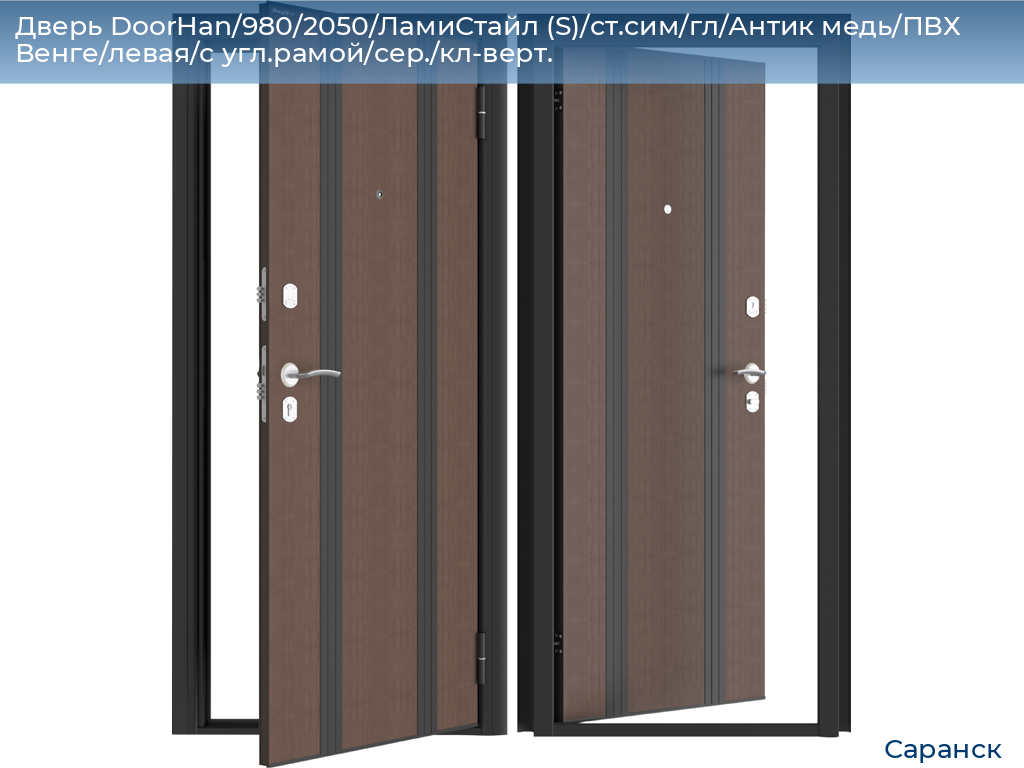 Дверь DoorHan/980/2050/ЛамиСтайл (S)/ст.сим/гл/Антик медь/ПВХ Венге/левая/с угл.рамой/сер./кл-верт., saransk.doorhan.ru