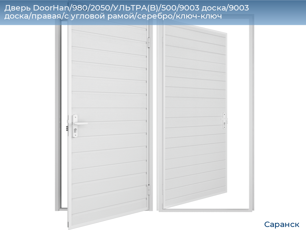 Дверь DoorHan/980/2050/УЛЬТРА(B)/500/9003 доска/9003 доска/правая/с угловой рамой/серебро/ключ-ключ, saransk.doorhan.ru