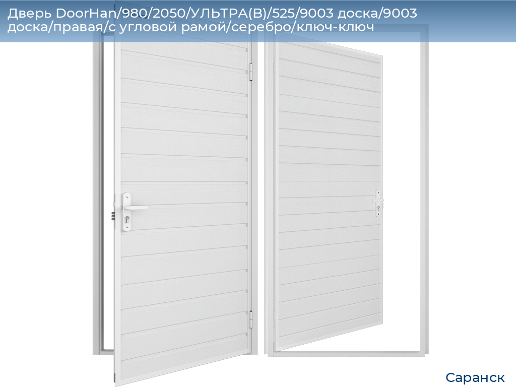 Дверь DoorHan/980/2050/УЛЬТРА(B)/525/9003 доска/9003 доска/правая/с угловой рамой/серебро/ключ-ключ, saransk.doorhan.ru