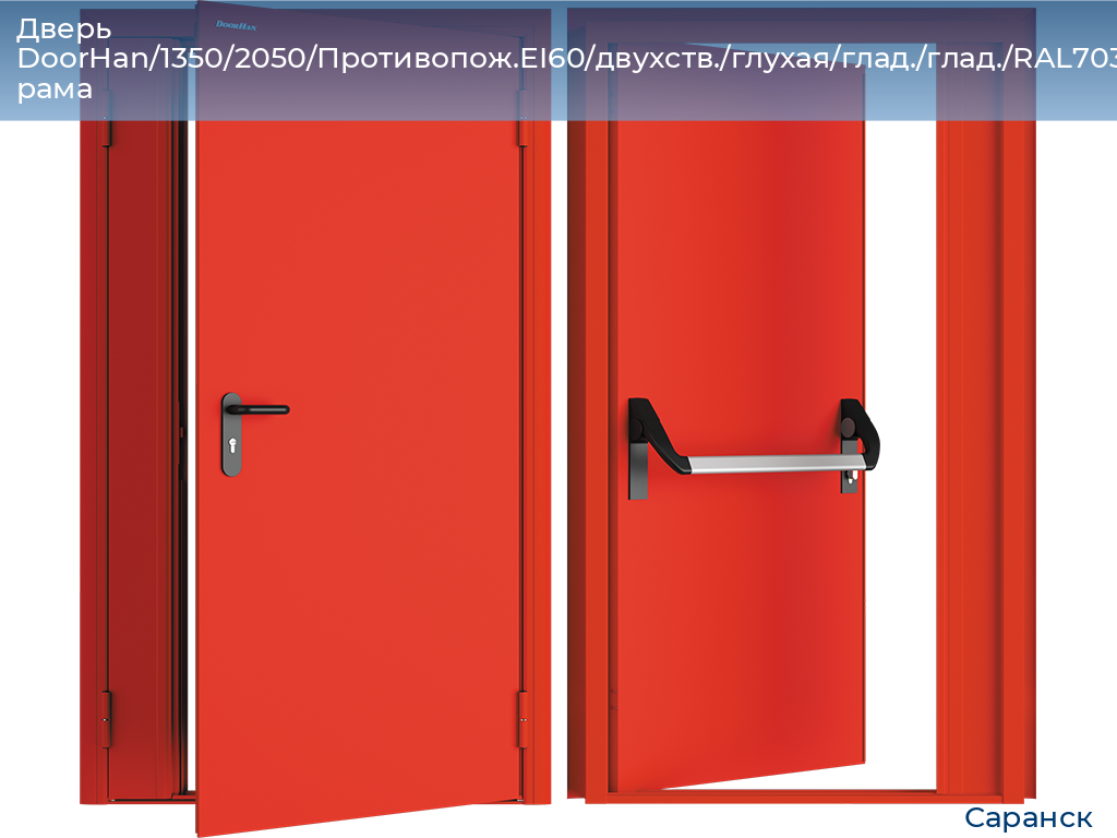 Дверь DoorHan/1350/2050/Противопож.EI60/двухств./глухая/глад./глад./RAL7035/прав./угл. рама, saransk.doorhan.ru