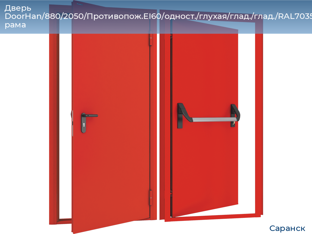 Дверь DoorHan/880/2050/Противопож.EI60/одност./глухая/глад./глад./RAL7035/лев./угл. рама, saransk.doorhan.ru