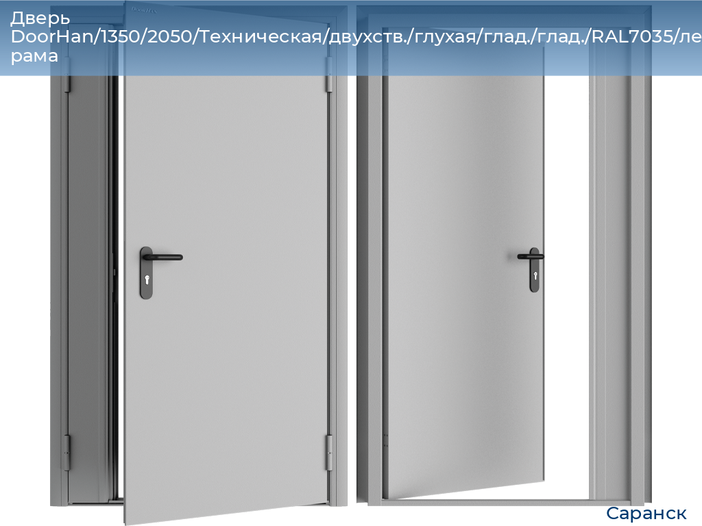 Дверь DoorHan/1350/2050/Техническая/двухств./глухая/глад./глад./RAL7035/лев./угл. рама, saransk.doorhan.ru