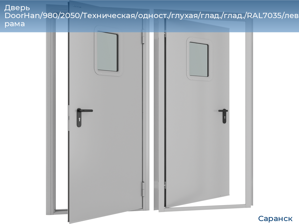 Дверь DoorHan/980/2050/Техническая/одност./глухая/глад./глад./RAL7035/лев./угл. рама, saransk.doorhan.ru