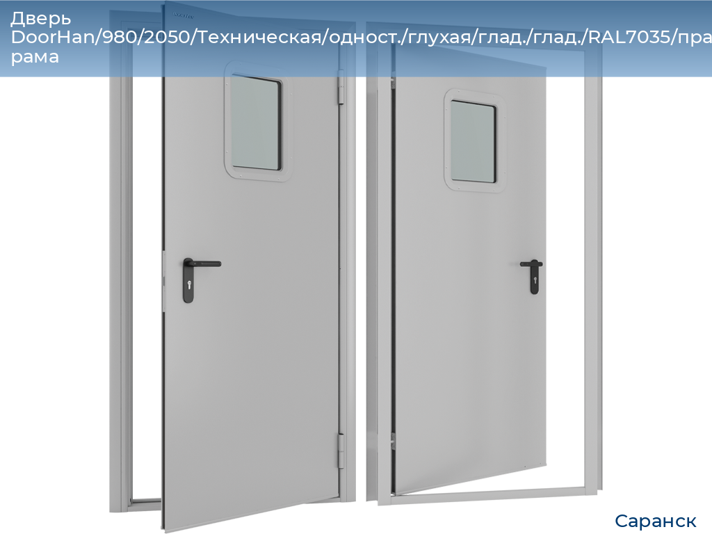Дверь DoorHan/980/2050/Техническая/одност./глухая/глад./глад./RAL7035/прав./угл. рама, saransk.doorhan.ru