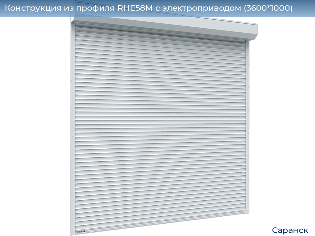 Конструкция из профиля RHE58M с электроприводом (3600*1000), saransk.doorhan.ru