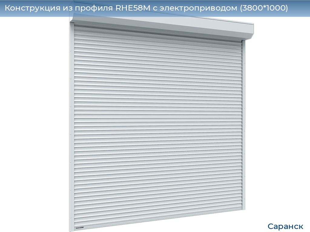 Конструкция из профиля RHE58M с электроприводом (3800*1000), saransk.doorhan.ru