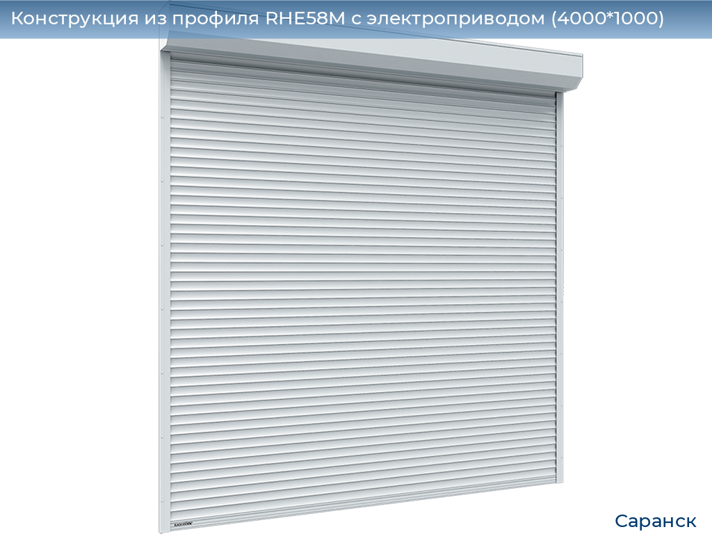 Конструкция из профиля RHE58M с электроприводом (4000*1000), saransk.doorhan.ru