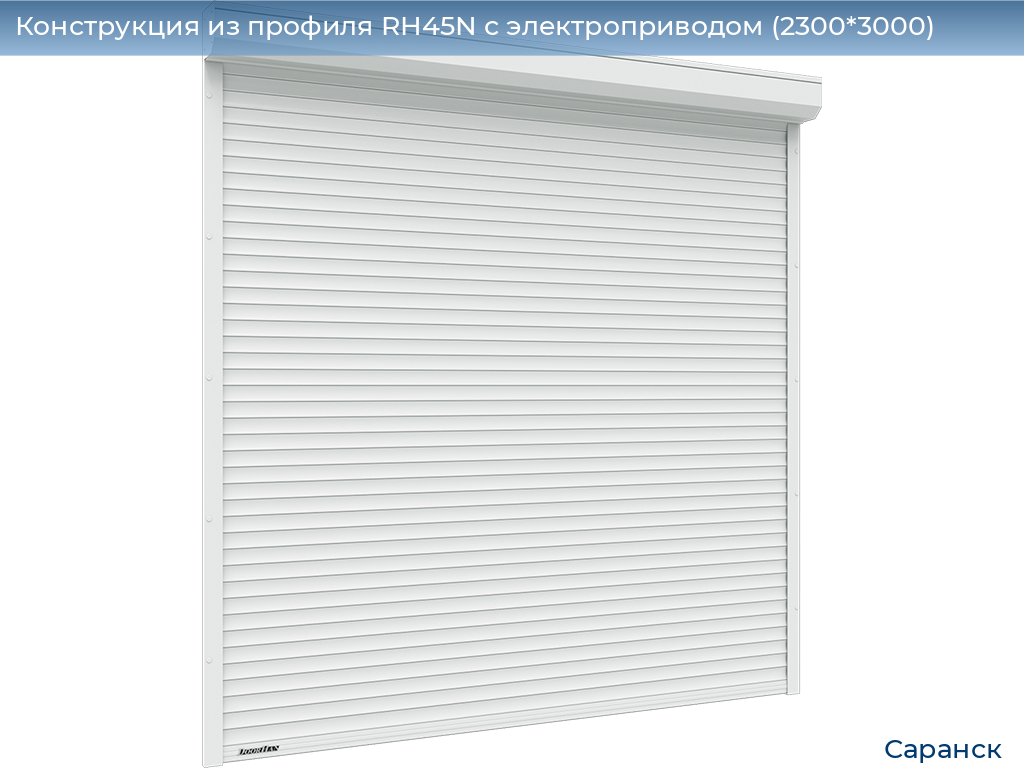 Конструкция из профиля RH45N с электроприводом (2300*3000), saransk.doorhan.ru