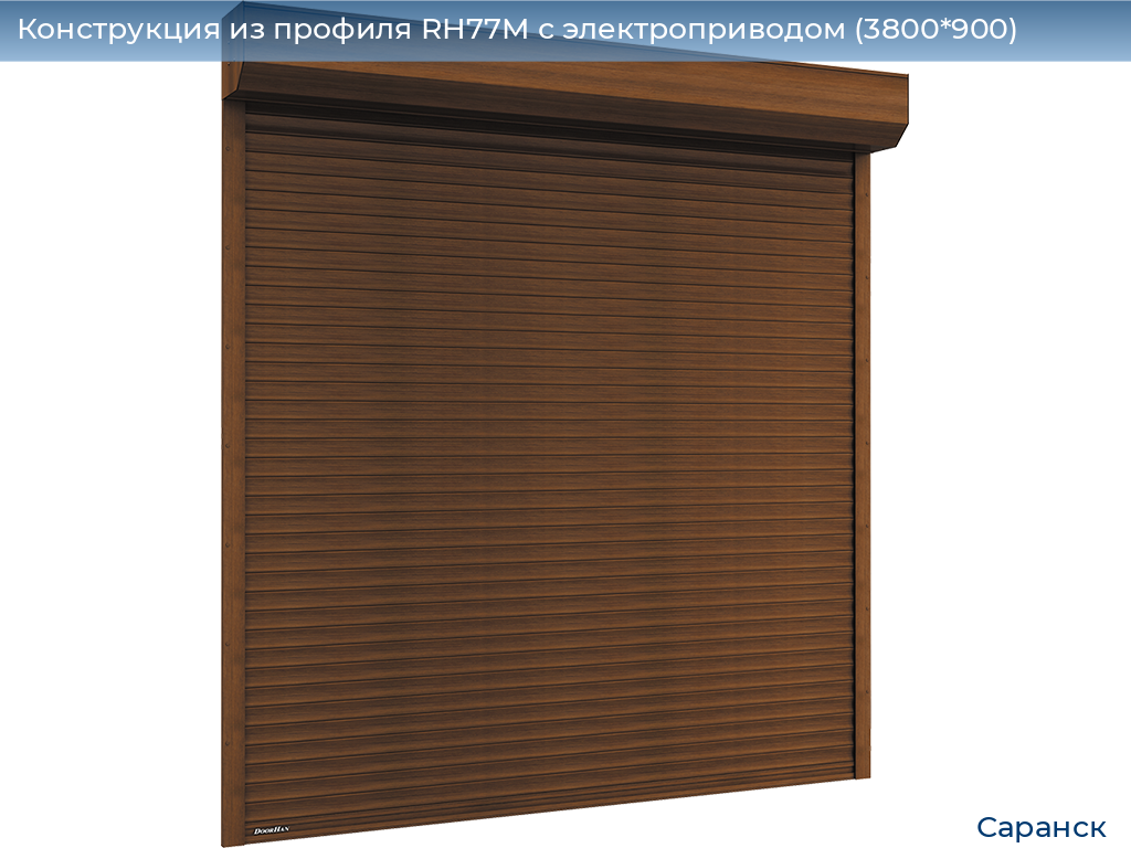 Конструкция из профиля RH77M с электроприводом (3800*900), saransk.doorhan.ru