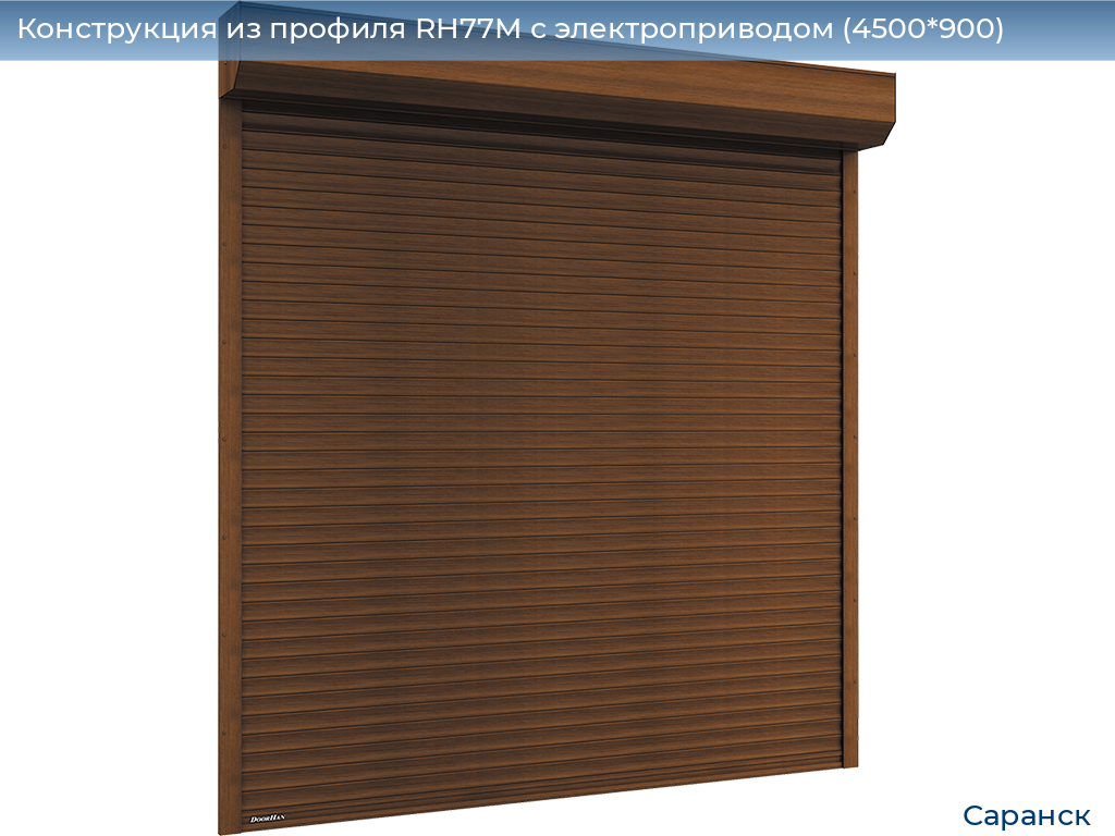 Конструкция из профиля RH77M с электроприводом (4500*900), saransk.doorhan.ru