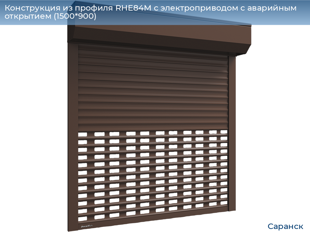 Конструкция из профиля RHE84M с электроприводом с аварийным открытием (1500*900), saransk.doorhan.ru