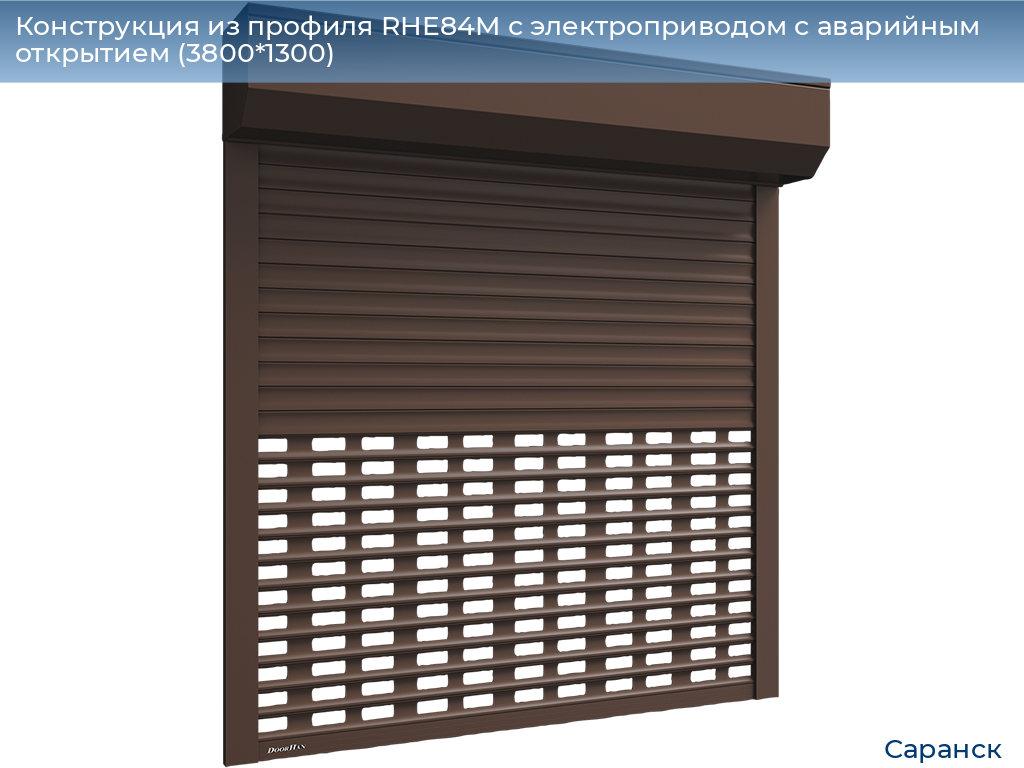 Конструкция из профиля RHE84M с электроприводом с аварийным открытием (3800*1300), saransk.doorhan.ru