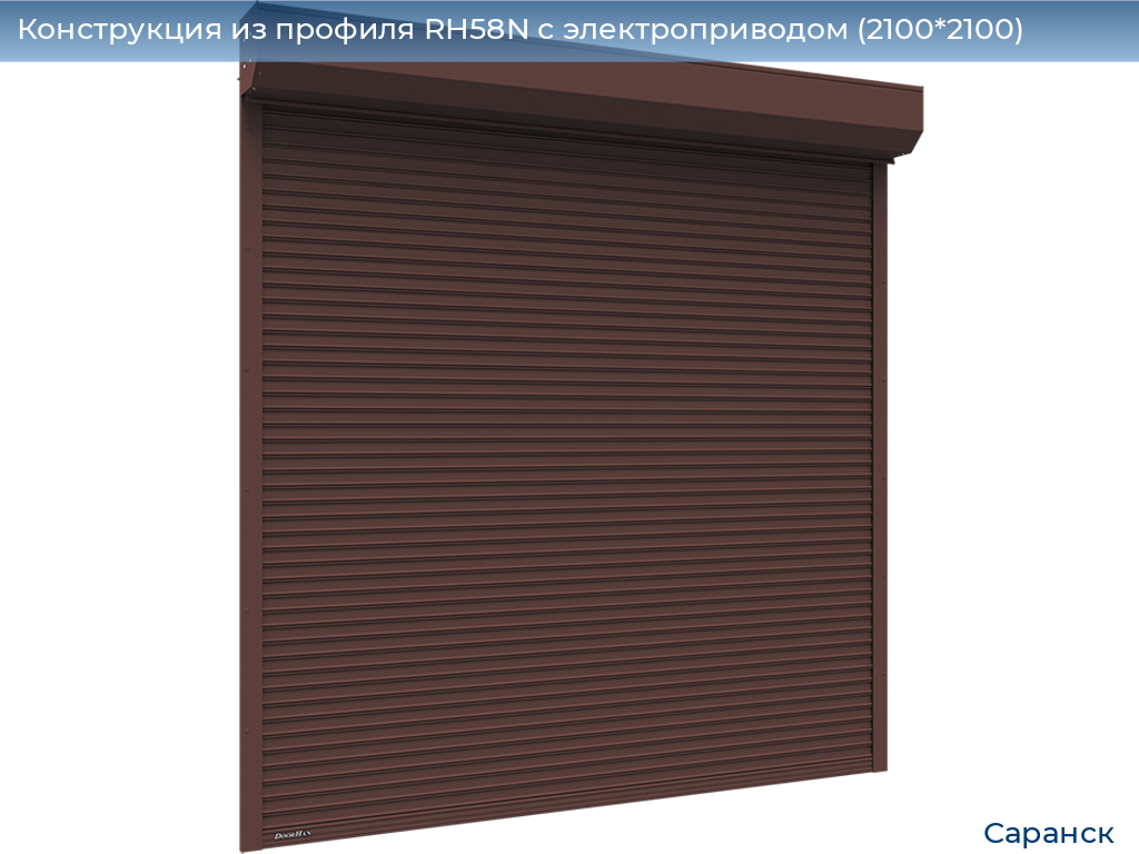 Конструкция из профиля RH58N с электроприводом (2100*2100), saransk.doorhan.ru