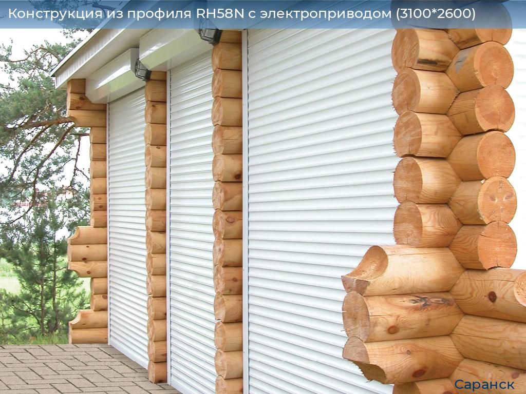 Конструкция из профиля RH58N с электроприводом (3100*2600), saransk.doorhan.ru