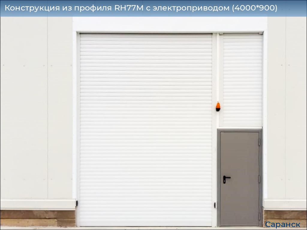 Конструкция из профиля RH77M с электроприводом (4000*900), saransk.doorhan.ru